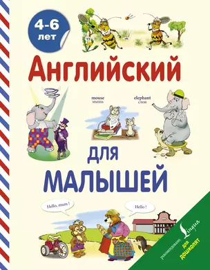 Английский для малышей. 4-6 лет — 2475137 — 1