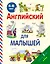 Английский для малышей. 4-6 лет — 2475137 — 1