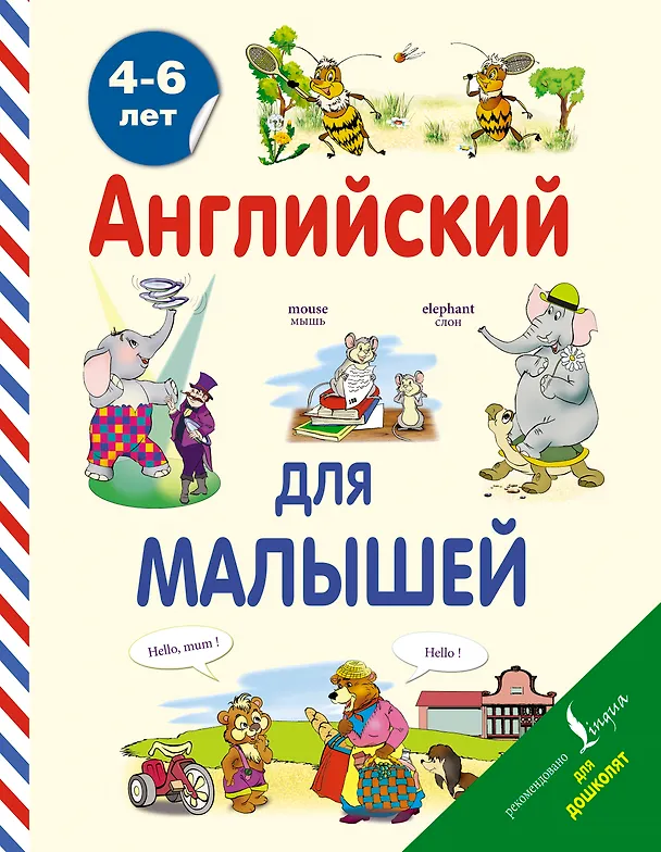 Книга Английский для малышей. 4-6 лет (Виктория Державина) — 1