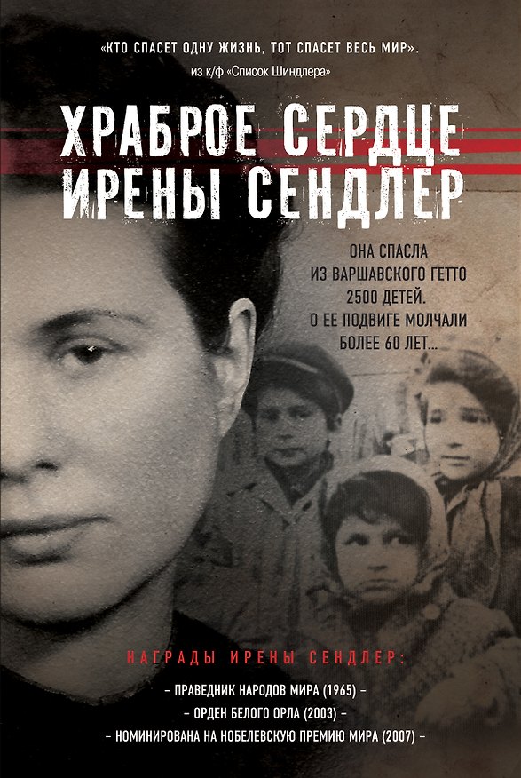 Книга Храброе сердце Ирены Сендлер (Джек Майер) — 1