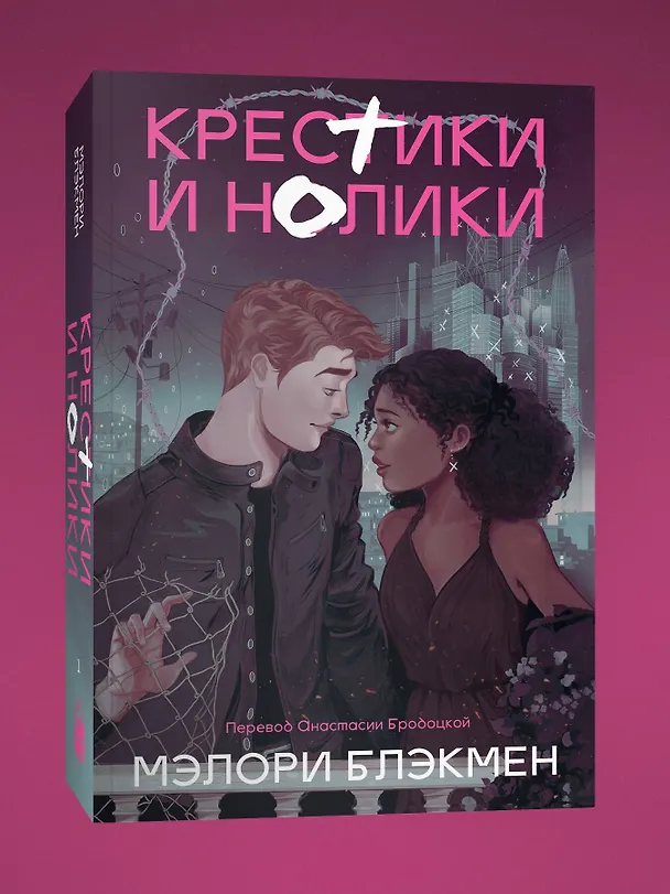 Книга Крестики и нолики (переиздание) (Мэлори Блэкмен) — 3