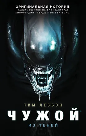 Книга Чужой. Из теней (Тим Леббон)