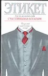 Книга Этикет для счастливых и богатых. Искусство изысканных манер (Николай Белов)