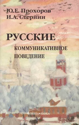 Русские: Коммуникативное поведение. 2-е изд. — 2089882 — 1