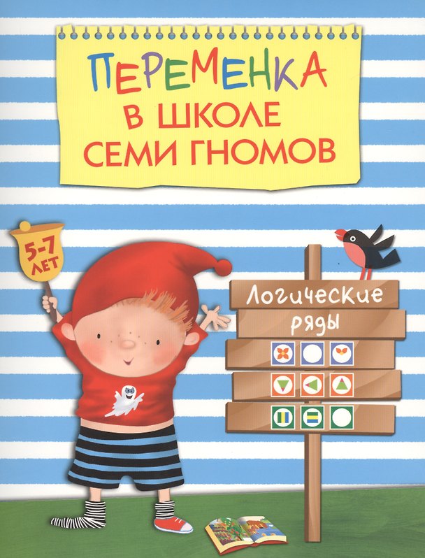 Книга Переменка в ШСГ. Логические ряды (Татьяна Воронина) — 1