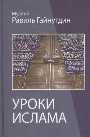 Уроки ислама Пособие для преподавателей (Гайнутдин) — 2560004 — 1