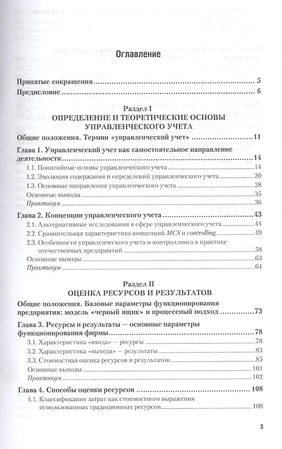 Книга Управленческий учет для менеджеров. Часть 1. Учебник и практикум () — 2