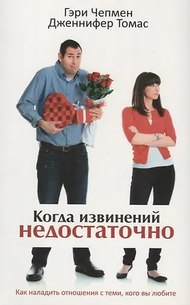 Книга Когда извинений недостаточно. Как наладить отношения с теми, кого вы люб (Гэри Чепмен)