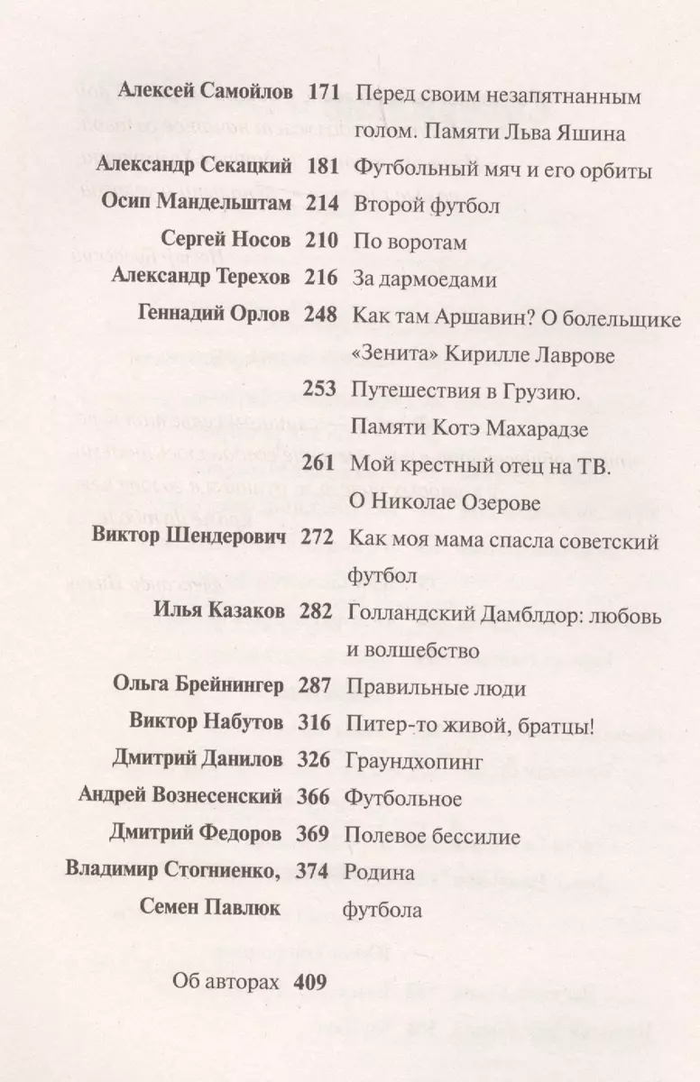 Игра народная. Русские писатели о футболе (Евгений Водолазкин, Александр  Генис, Андрей Рубанов, Александр Терехов, Василий Уткин) - купить книгу с  доставкой в интернет-магазине «Читай-город». ISBN: 978-5-17-108824-8