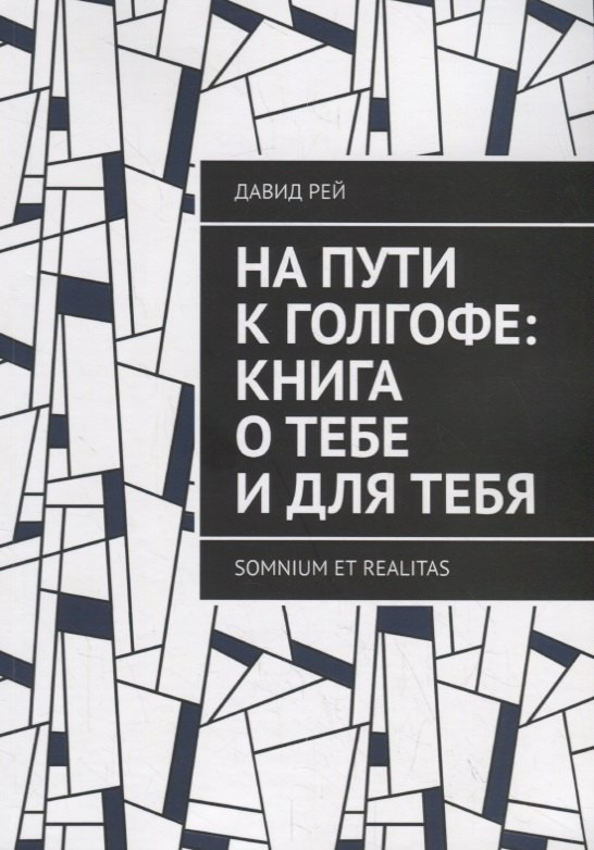 

На пути к Голгофе: Книга о тебе и для тебя