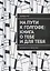 На пути к Голгофе: Книга о тебе и для тебя — 2772358 — 1