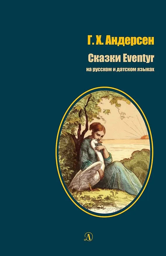 Книга Сказки / Eventyr (Ганс Христиан Андерсен) — 1