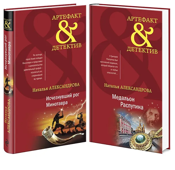 Книга Комплект Исчезнувший рог Минотавра + Медальон Распутина (Наталья Александрова) — 4