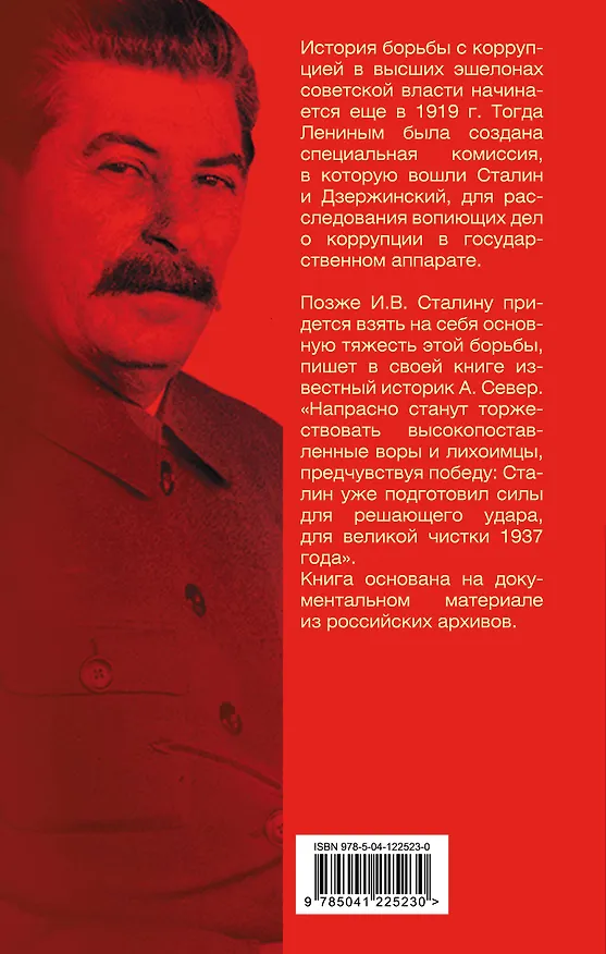 Книга Порядок был. Антикоррупционный комитет Сталина (Александр Север) — 2