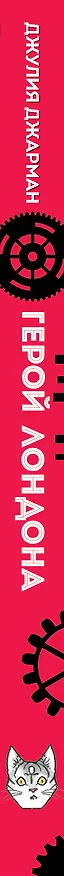 Книга Герой Лондона (#6) (Джулия Джарман) — 3