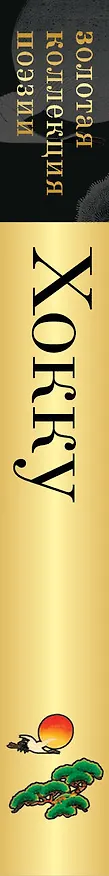 Книга Хокку (Бусон, Исса, Мацуо Басё) — 3
