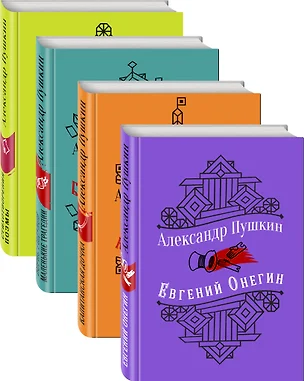 Юбилейное издание А.С. Пушкина с иллюстрациями (комплект из 4 книг: Евгений Онегин, Капитанская дочка. Повести, Борис Годунов. Маленькие трагедии, Стихотворения. Поэмы) — 2743051 — 1