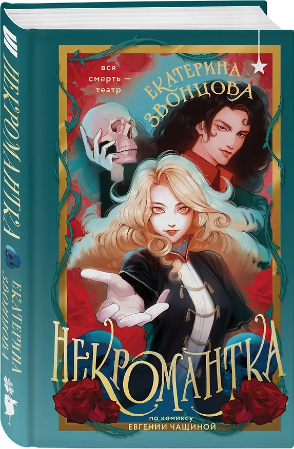 Книга Некромантка (Екатерина Звонцова) — 5