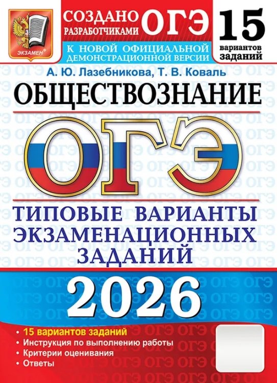 

ОГЭ 2026. Обществознание. Типовые варианты экзаменационных заданий. 15 вариантов заданий