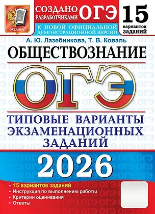 Книга ОГЭ 2026. Обществознание. Типовые варианты экзаменационных заданий. 15 вариантов заданий (Анна Лазебникова, Татьяна Коваль)