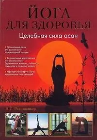 Книга Йога для здоровья.Целебная сила асан (Н.С. Равишанкар)