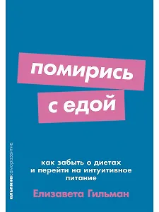 Помирись с едой. Как забыть о диетах и перейти на интуитивное питание