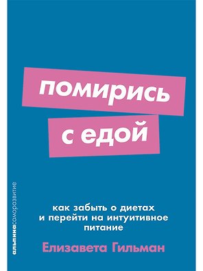 Помирись с едой. Как забыть о диетах и перейти на интуитивное питание