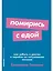 Помирись с едой. Как забыть о диетах и перейти на интуитивное питание — 3027437 — 1