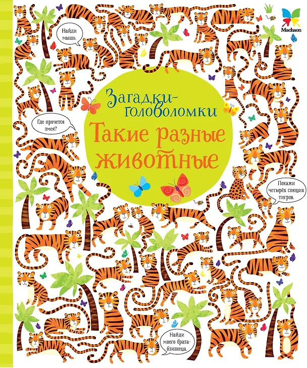 Книга Такие разные животные (Керстин Робсон) — 1