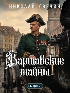 Варшавские тайны (Сыщик Российской империи, #7)