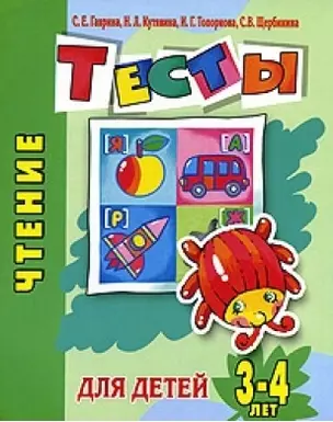 Чтение Тесты для детей 3-4 лет (мягк)(Детский сад  день за днем). Гаврина С. (Аст) — 2144327 — 1