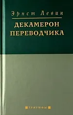 Книга Декамерон переводчика. (Эрнст Левин)
