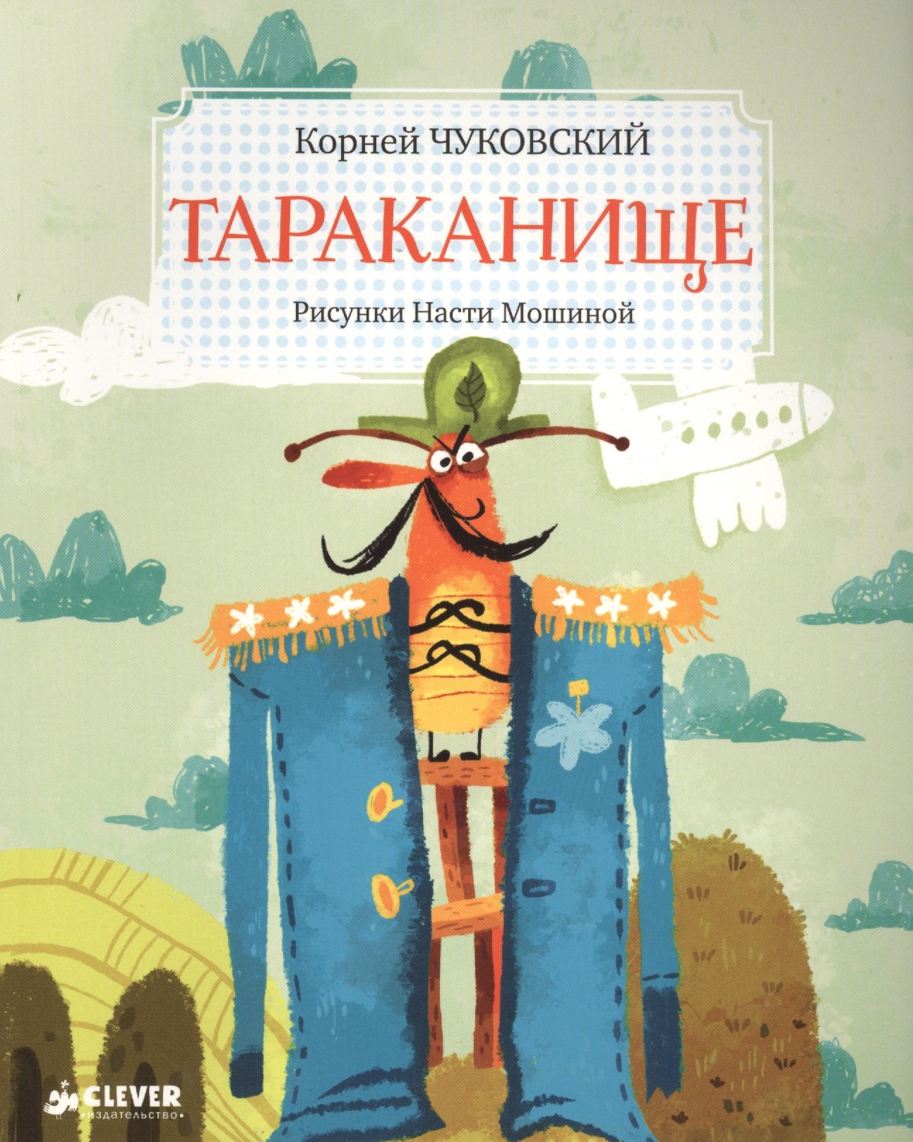 

Тараканище (3-7 л.) (илл. Мошиной) (мЗФВДЛ) Чуковский