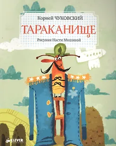 Тараканище (3-7 л.) (илл. Мошиной) (мЗФВДЛ) Чуковский