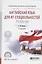 Английский язык для ИТ-направлений IT-English Уч. пос. для СПО (2 изд) (ПО) Бутенко — 2540150 — 3