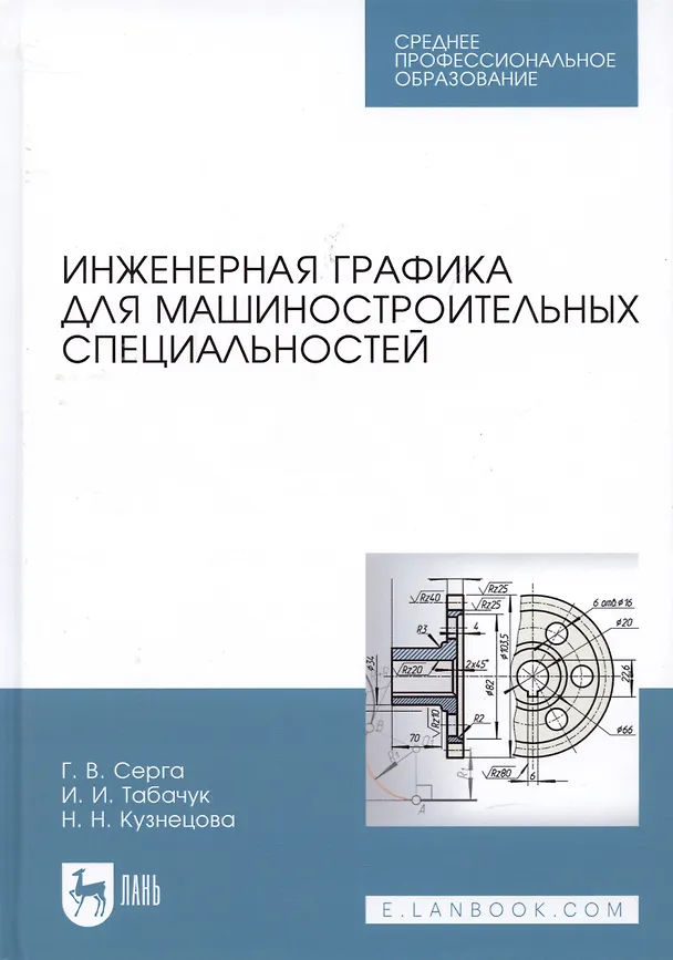 Книга Инженерная графика для машиностроительных специальностей. Учебник (Георгий Серга) — 4