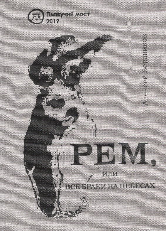 

Рем, или Все браки на небесах