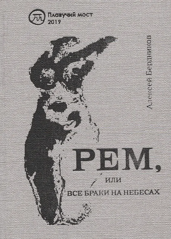 Книга Рем, или Все браки на небесах (Алексей Бердников) — 1