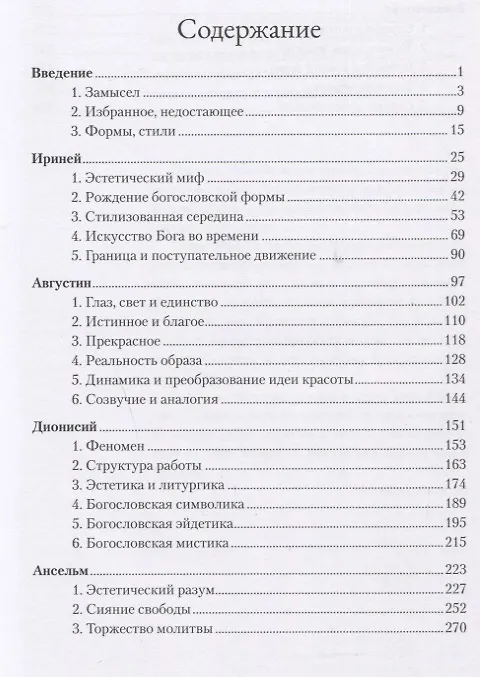 Книга Слава Господа. Богословская эстетика. Том II: Сферы стилей. Часть 1: Клерикальные стили (Ганс Бальтазар) — 2
