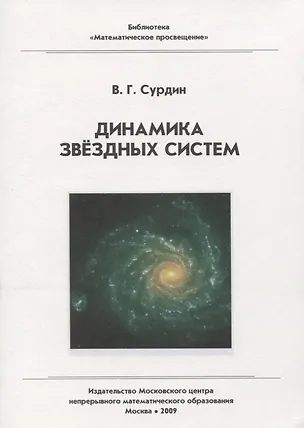 Книга Динамика звездных систем / 2-е изд., стер. (Владимир Сурдин)