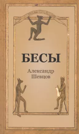 Бесы — 2839819 — 1