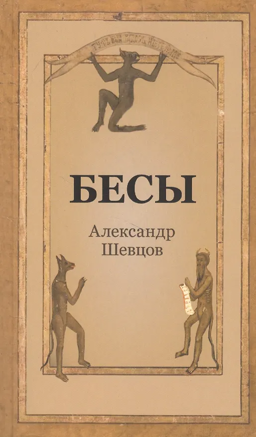 Книга Бесы (Александр Шевцов) — 1