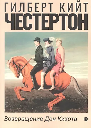 Книга Возвращение Дон Кихота (Гилберт Кит Честертон)