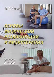 Основы физической реабилитации и физиотерапии. Учебное пособие