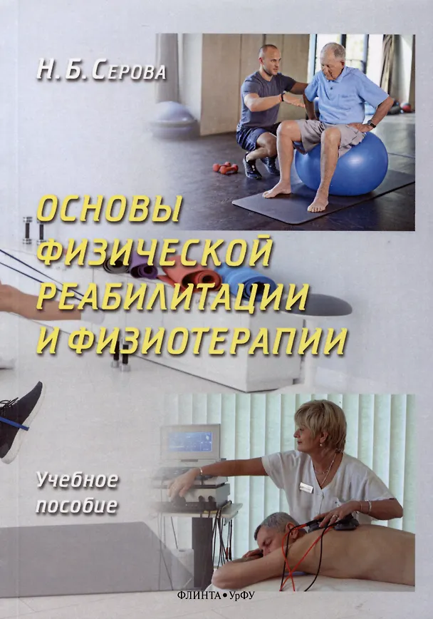 Книга Основы физической реабилитации и физиотерапии. Учебное пособие (Нина Серова) — 1