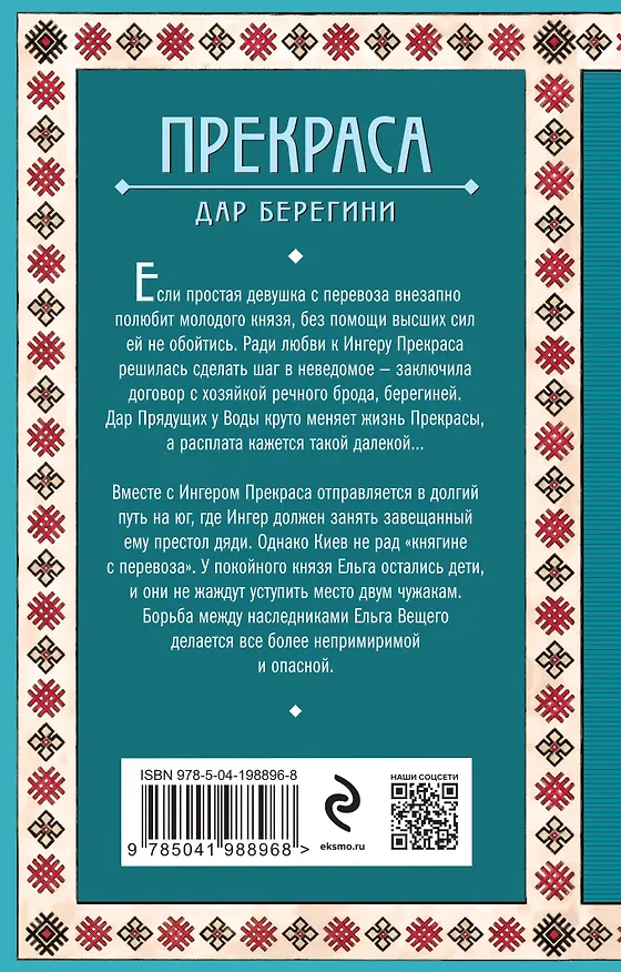 Книга Прекраса. Дар берегини (Елизавета Дворецкая) — 2