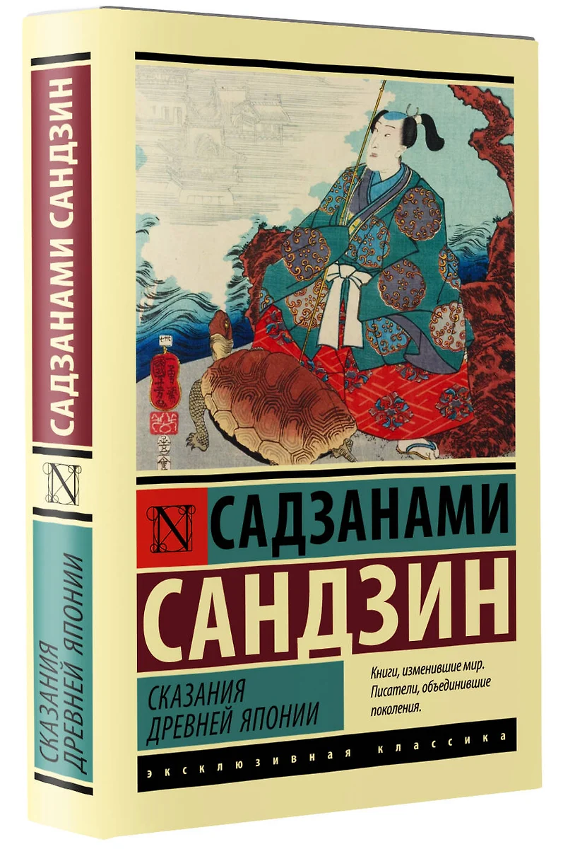 Сказания Древней Японии (Сандзин Садзанами) - купить книгу с доставкой в  интернет-магазине «Читай-город». ISBN: 978-5-17-149393-6