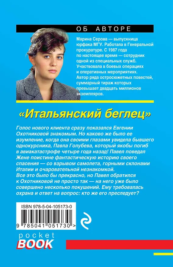 Книга Итальянский беглец (Марина Серова) — 2