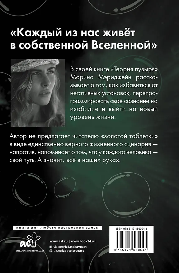 Книга Теория пузыря. Перепрограммируй себя на гармонию (Марина Мэриджейн) — 2