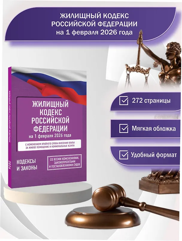 Книга Жилищный кодекс Российской Федерации на 1 февраля 2026 года. Со всеми изменениями, законопроектами и постановлениями судов () — 5